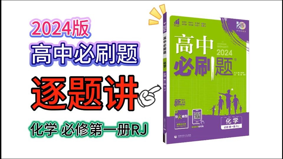 [图]#跳进化学# 2024版 高中必刷题 化学必修第一册 RJ版 【第4页】