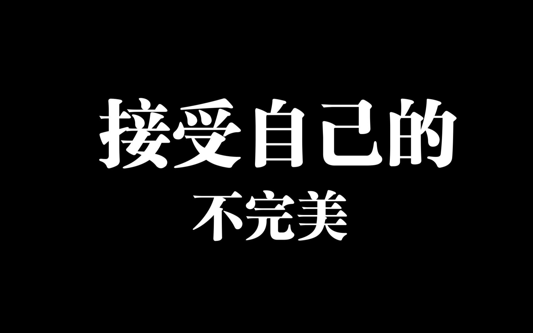 接受自己的不完美