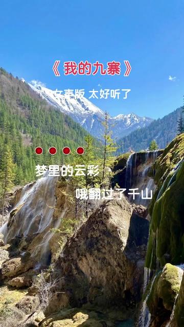 经典老歌 #女声版 #我的九寨 #太好听了