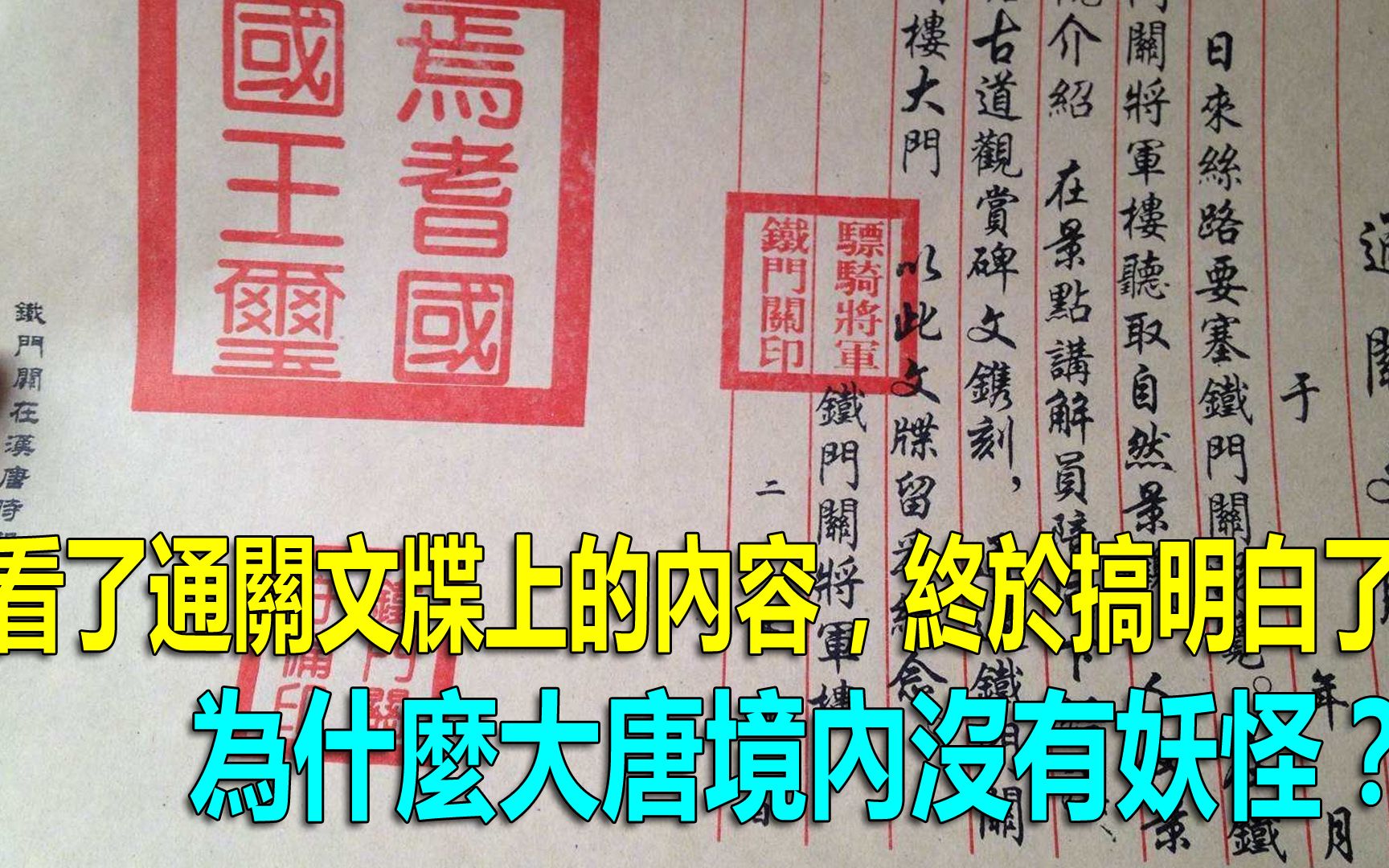 [图]看了通关文牒上的内容，终于搞明白了，为什么大唐境内没有妖怪？