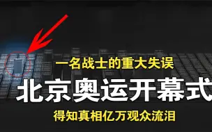 08年奥运开幕式，1名战士引发重大失误，得知真相后亿万观众落泪