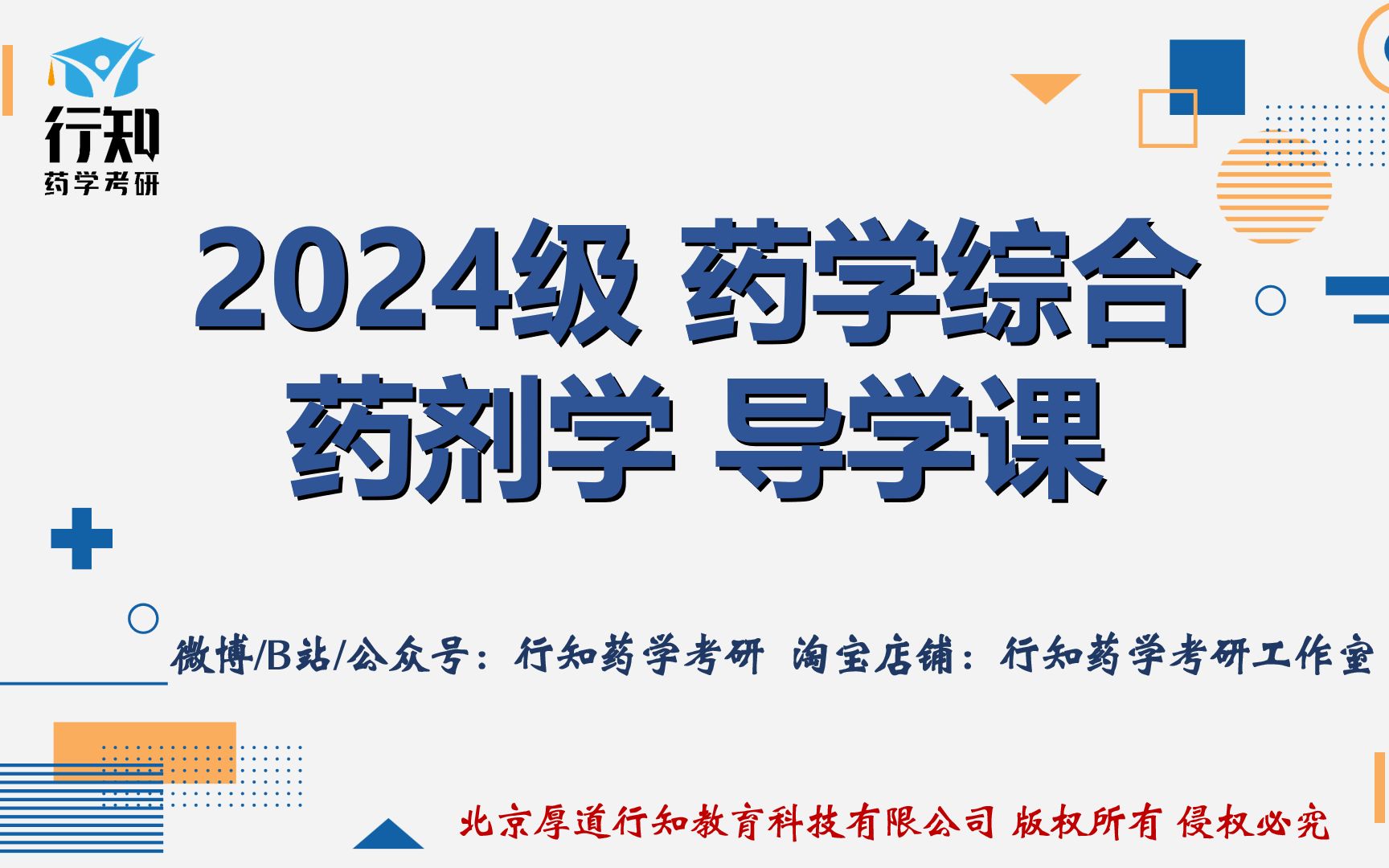 [图]行知药学考研-2024级349药学综合-药剂学 导学课