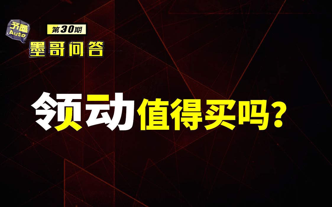 问答第30期:领动值得买吗?哔哩哔哩bilibili