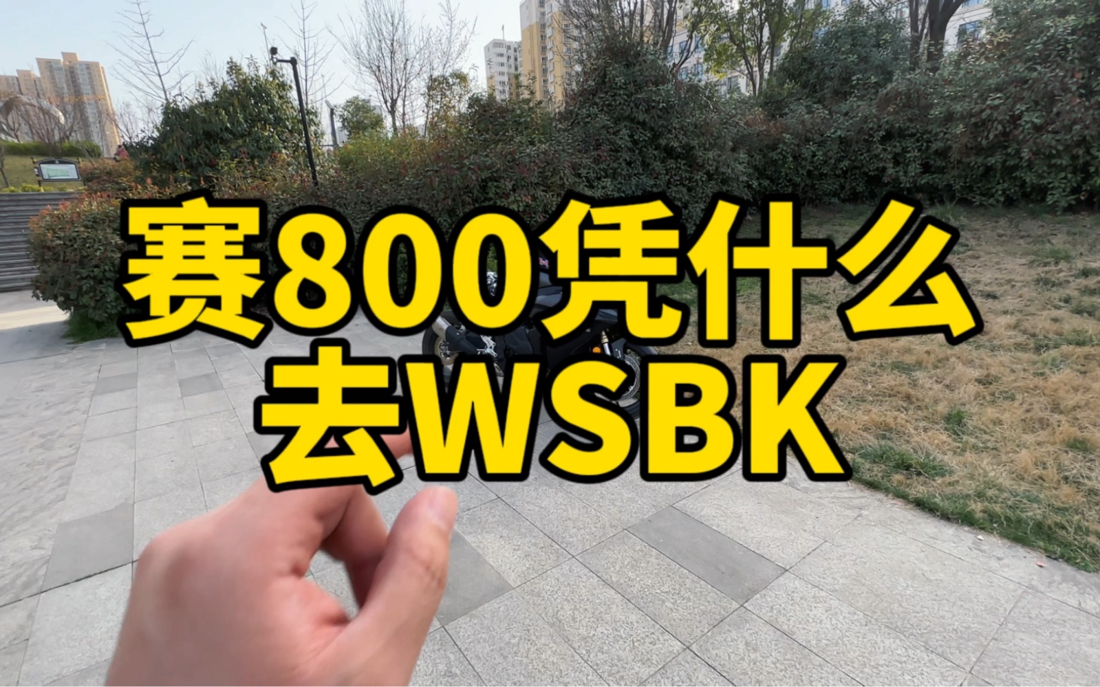 钱江为了去WSBK,对赛800都做了哪些改装?哔哩哔哩bilibili