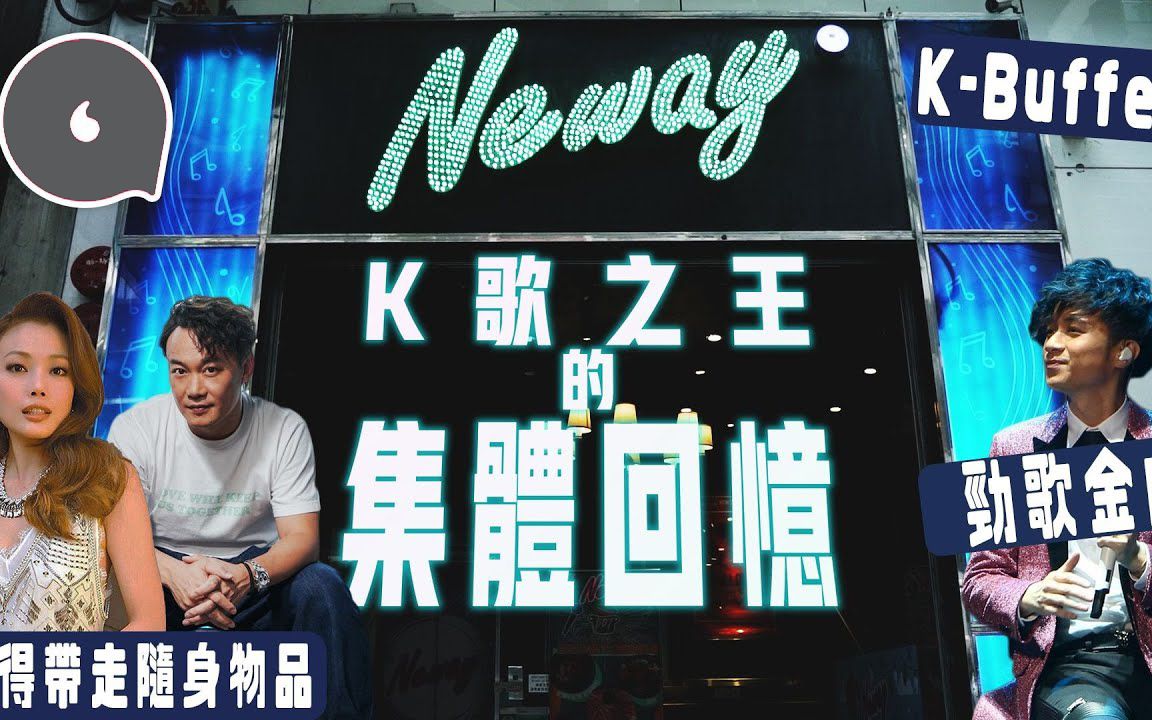 【Neway清盘】盘点20年来唱K回忆 K房必定入错房 80后90后:「最后必点劲歌金曲」哔哩哔哩bilibili