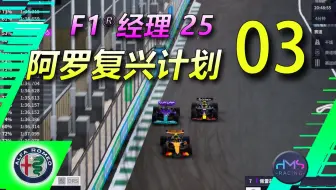 【HMS】小周，燃尽了。。。--《F1®经理25》阿罗复兴计划 03 沙特站