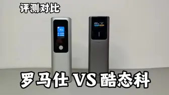 Download Video: 评测对比两款百瓦充电宝小钢炮，罗马仕pk酷态科，到底谁更猛？