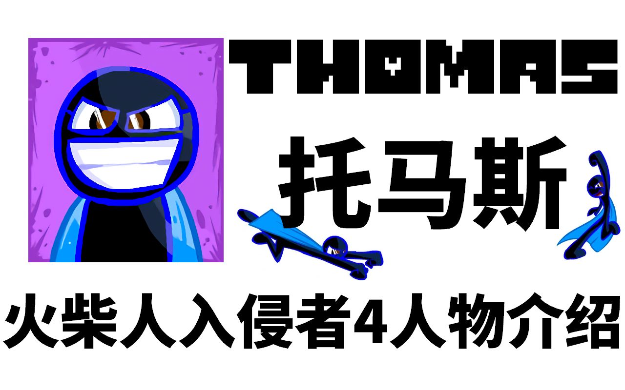 [图][1] -Thomas- [火柴人入侵者4人物介绍/雪泥Slush]