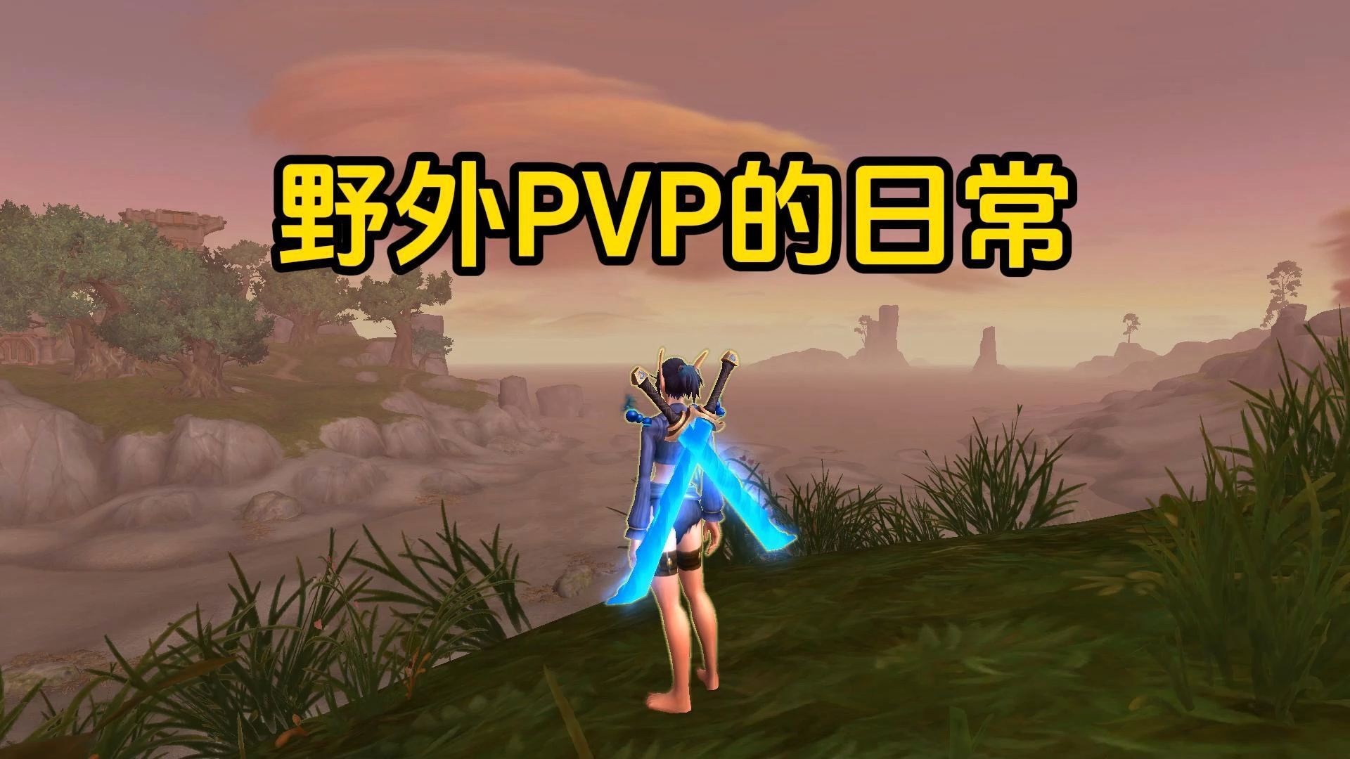 魔兽武僧野外PVP的日常网络游戏热门视频