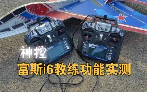 Download Video: 神控富斯i6教练功能实测，便宜实用的航模教练方式