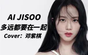 Télécharger la video: 【AI JISOO】翻唱 多远都要在一起（原唱：G.E.M邓紫棋）