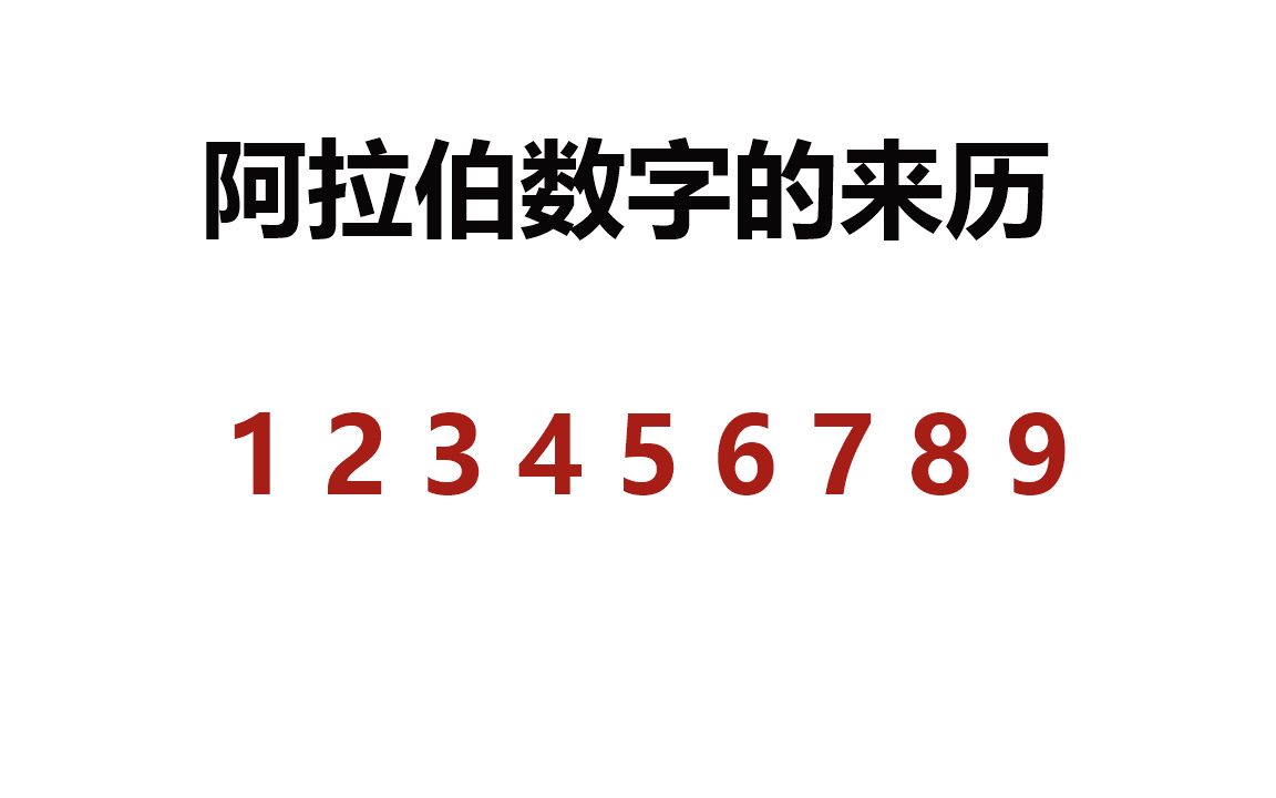 阿拉伯数字的来历,不是阿拉伯人发明的,是印度人哔哩哔哩bilibili