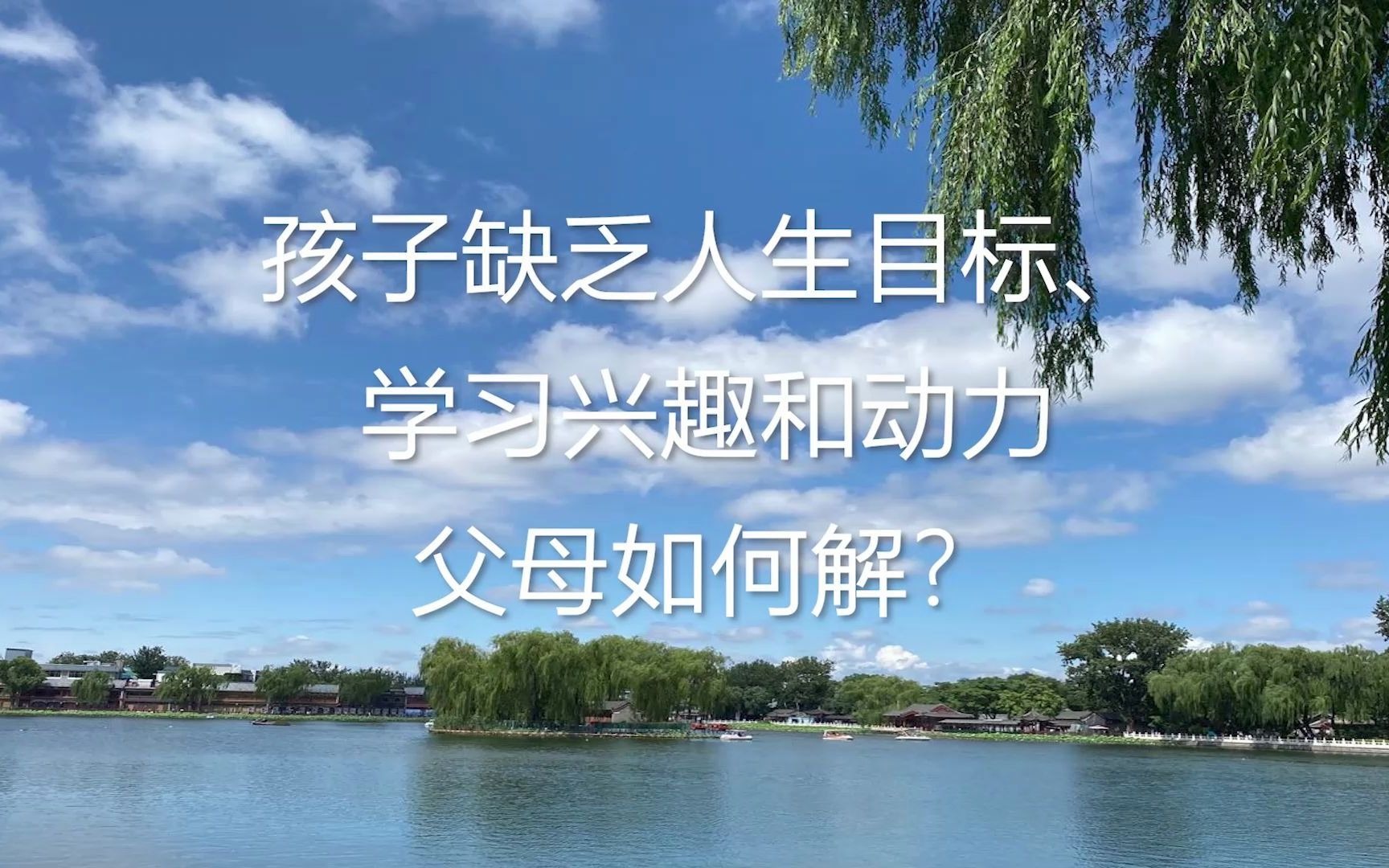 孩子缺乏人生目标、学习兴趣和动力,父母如何解?哔哩哔哩bilibili