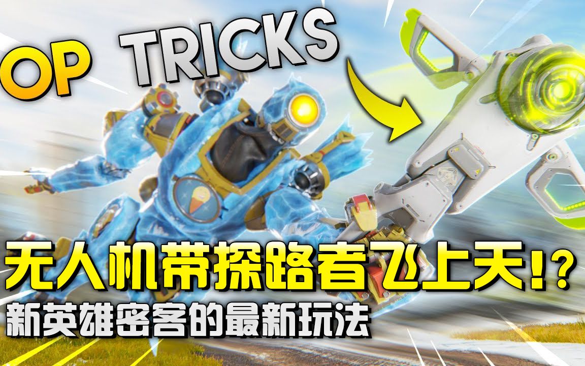 新英雄密客的最新玩法每日apex有趣时刻1004