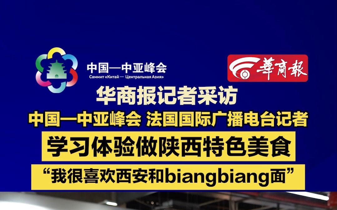 【华商报记者采访中国—中亚峰会法国国际广播电台记者 学习体验做陕西特色美食“我很喜欢西安和biangbiang面”】哔哩哔哩bilibili