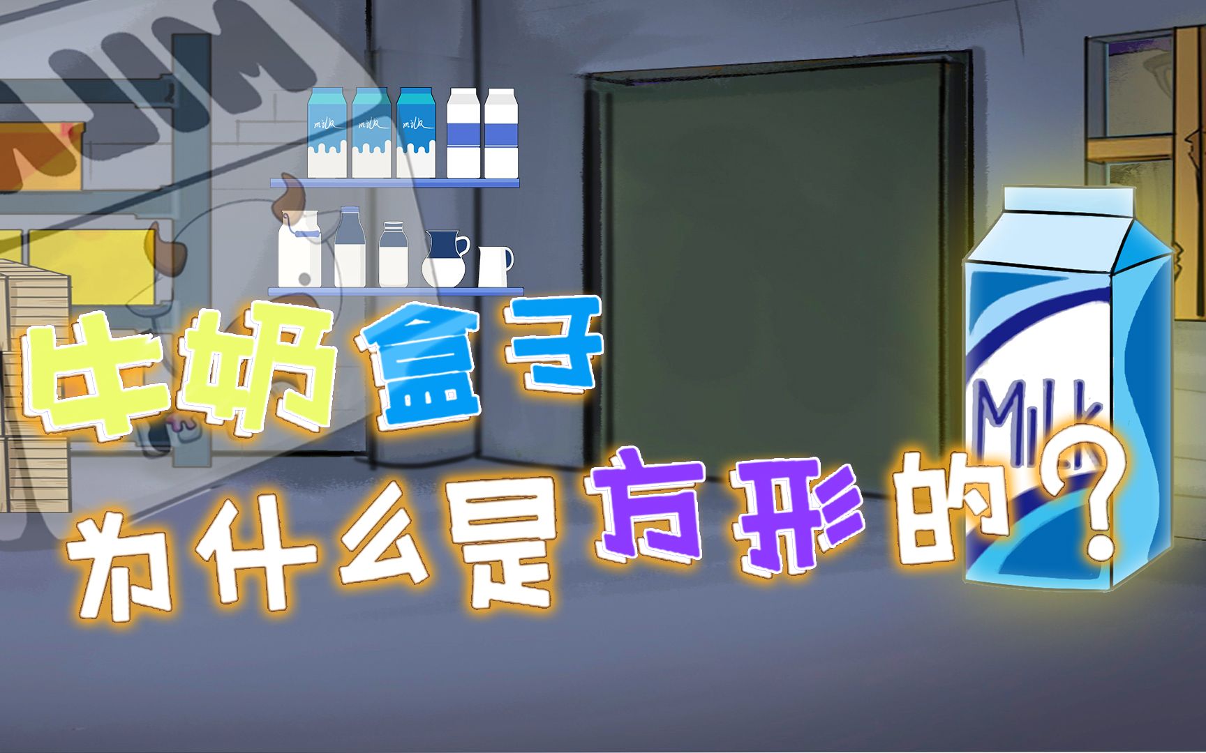 老撕鸡百宝箱:牛奶盒子为什么是方形的?圆柱牛奶盒是什么样的呢哔哩哔哩bilibili