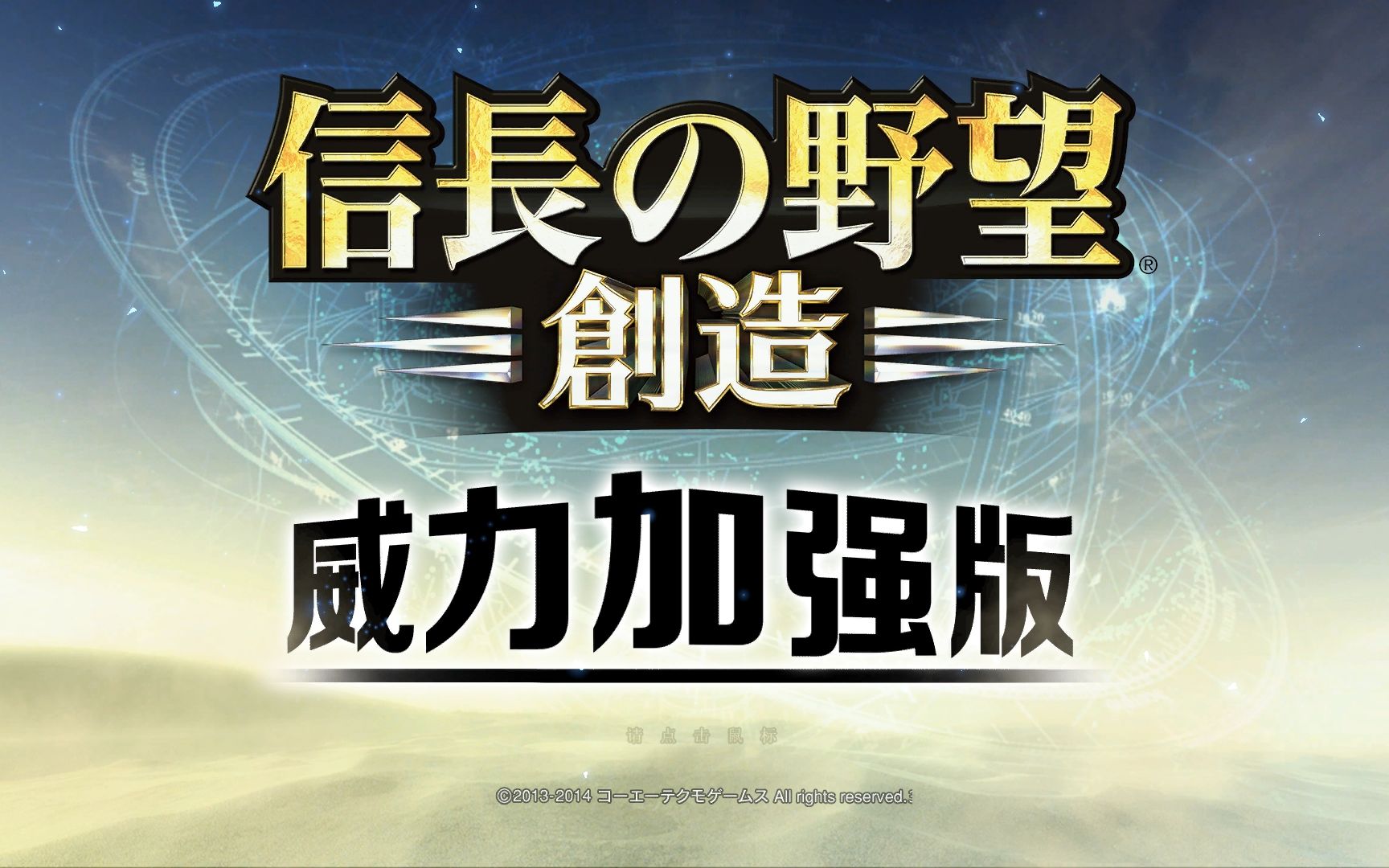 信长之野望:14创造威力加强版游戏下载安装视频教程单机游戏热门视频