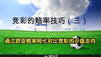 竞彩的赔率技巧（三）