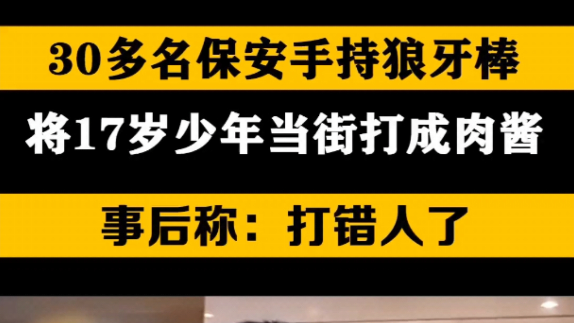 30多名保安手持狼牙棒,将17岁少年当街打成肉酱,事后称:发错了人.哔哩哔哩bilibili