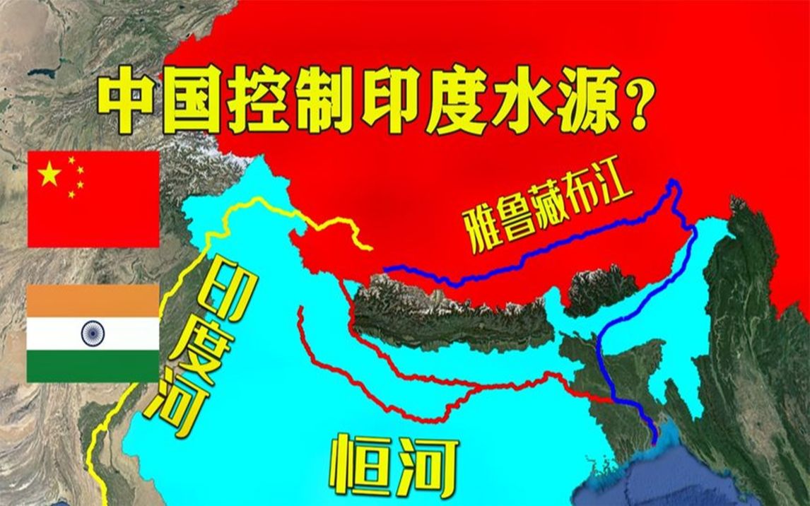 印度三大河发源于西藏,中国随时能切断印度水资源?不要再被骗了