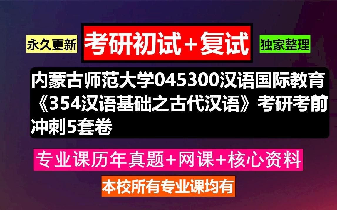 [图]内蒙古师范大学，045300汉语国际教育《354汉语基础之古代汉语》