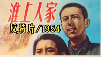 【反特片】《淮上人家 (1954)》完整版在线免费看 经典反特谍战怀旧黑白老电影 国产童年回忆电影