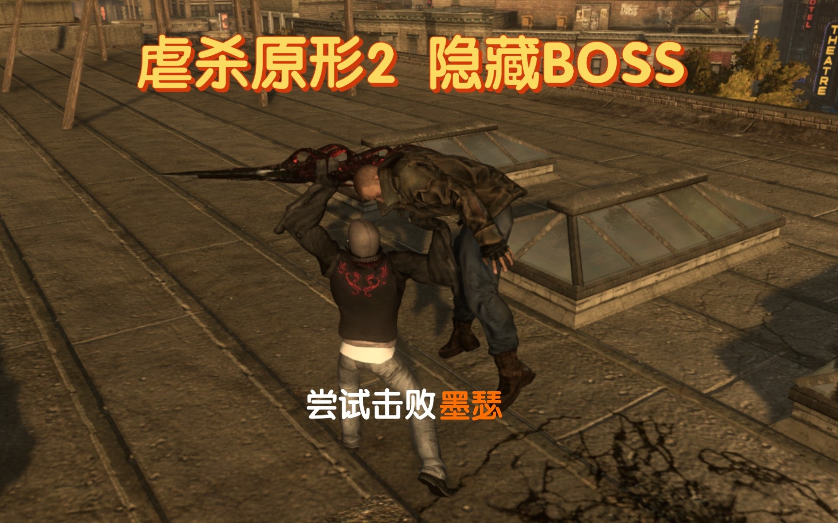 [图]虐杀原形2 隐藏BOSS