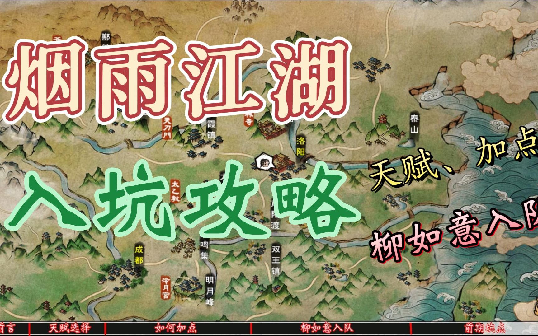 [图]烟雨江湖新手入坑攻略，天赋、加点、柳如意入队、前期坑点