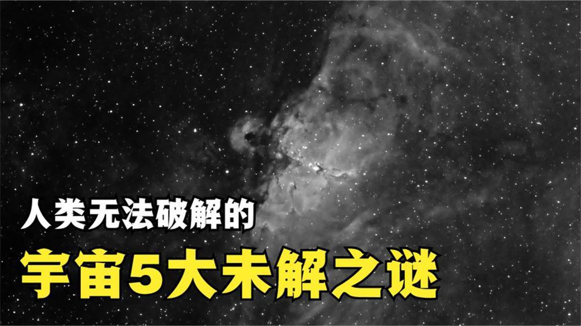 宇宙未解之谜杂记,科学家也束手无策:人类永远无法破解其真相哔哩哔哩bilibili