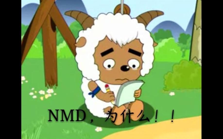 沸羊羊nmd为什么