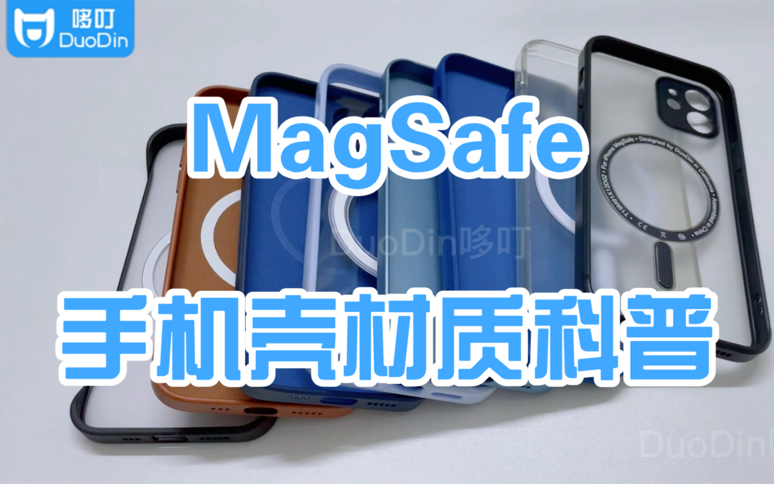 MagSafe手机壳材质科普【DuoDin哆叮】哔哩哔哩bilibili