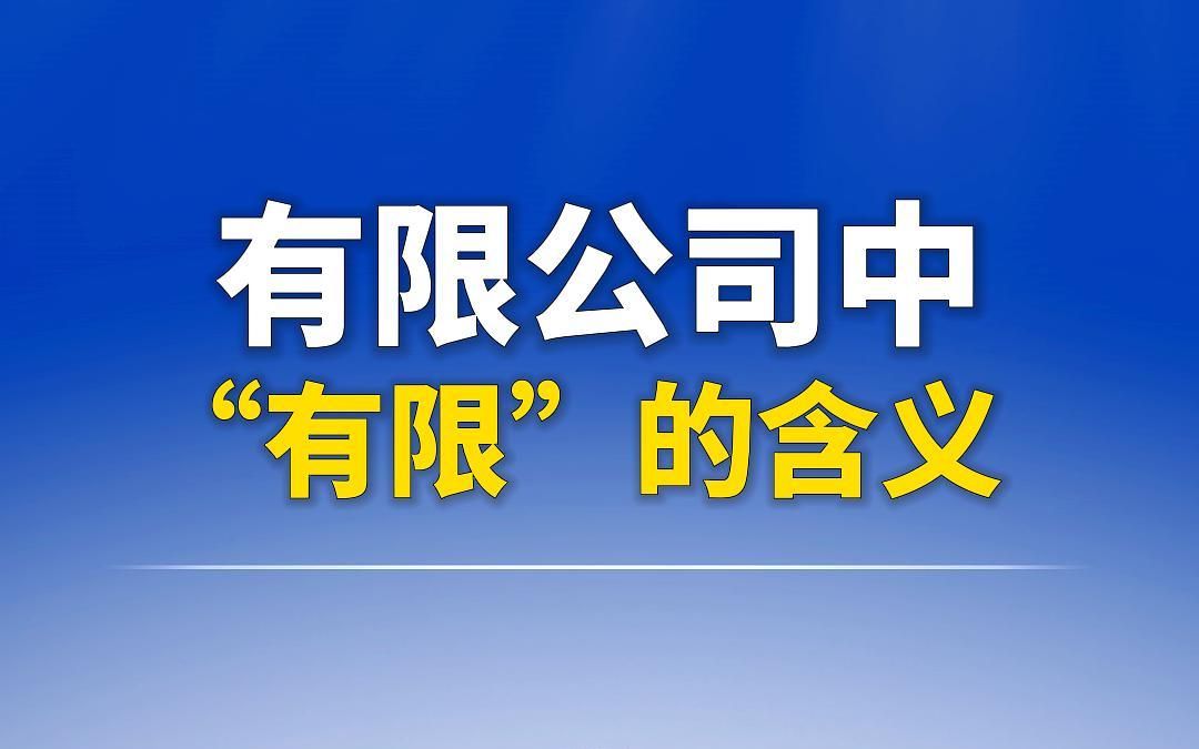 有限公司中“有限”的两层含义,你一定要知道!哔哩哔哩bilibili