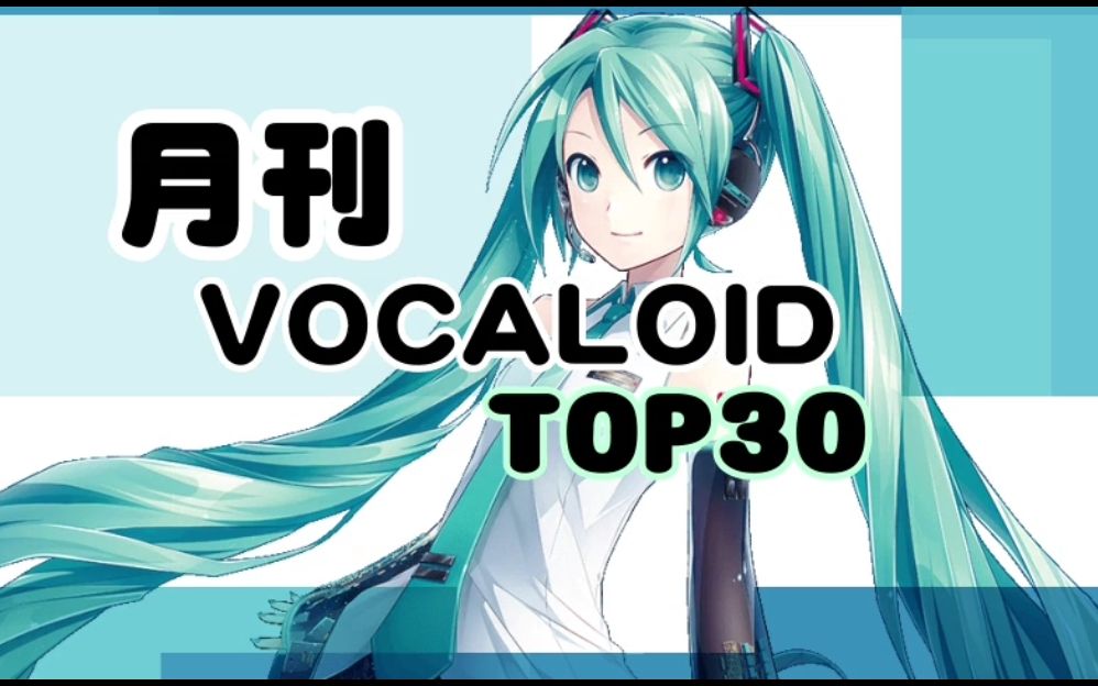 月刊VOCALOID TOP30 2020年02月号(#148)哔哩哔哩bilibili