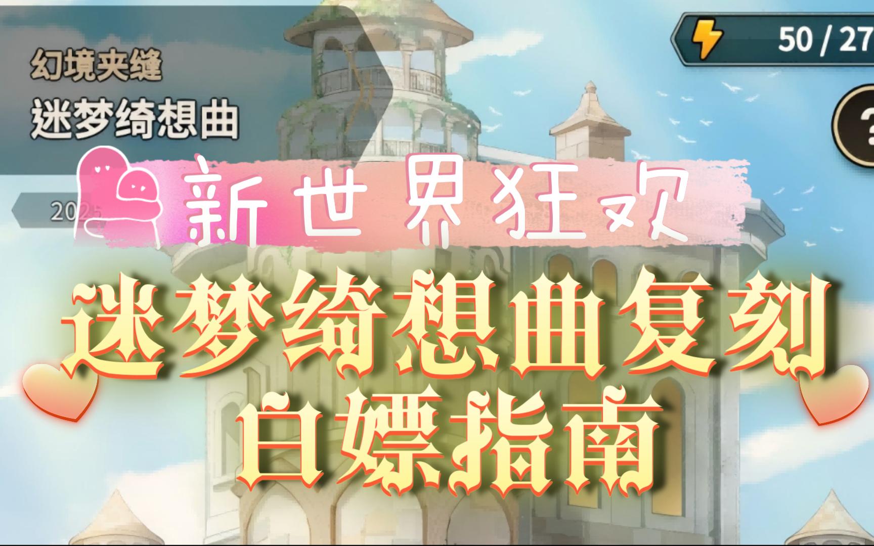 [图]【新世界狂欢】迷梦绮想曲复刻白嫖攻略