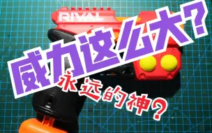 【NERF】蛟龙一球，球弹之光？威力这么大？！我还中奖了？