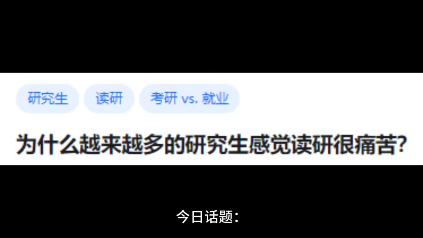 为什么越来越多的研究生感觉读研很痛苦?哔哩哔哩bilibili