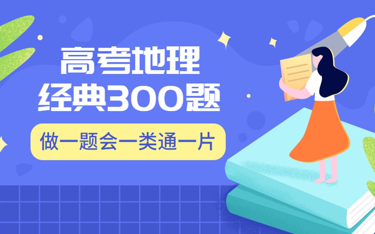 高考地理经典300题(第二季)持续更新哔哩哔哩bilibili