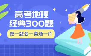 Video herunterladen: 高考地理经典300题（第二季）持续更新