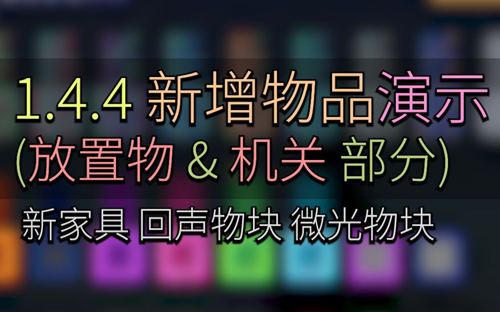 [图][tr]三分钟看完1.4.4的239个新增物品(放置物&机关类) |巨石|微光物块|建筑|家具|白蜡木