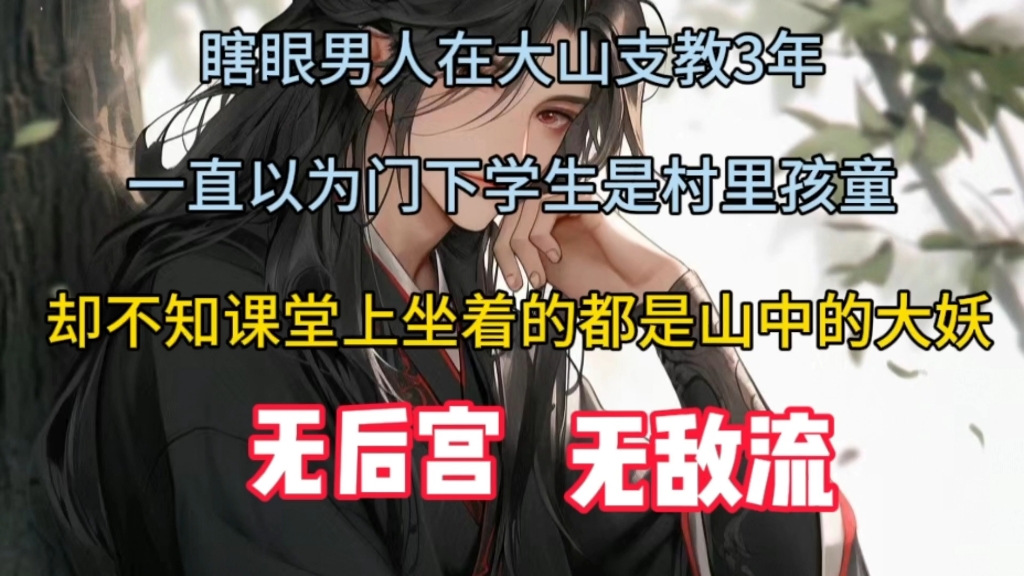 [图]瞎眼男人在大山支教3年，一直以为门下学生是村里孩童，却不知课堂上坐着的都是山中的大妖