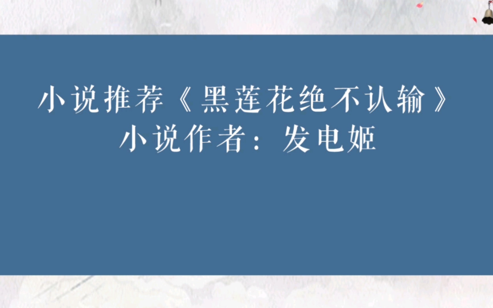 晋江小说推荐《黑莲花绝不认输》小说作者:发电姬哔哩哔哩bilibili