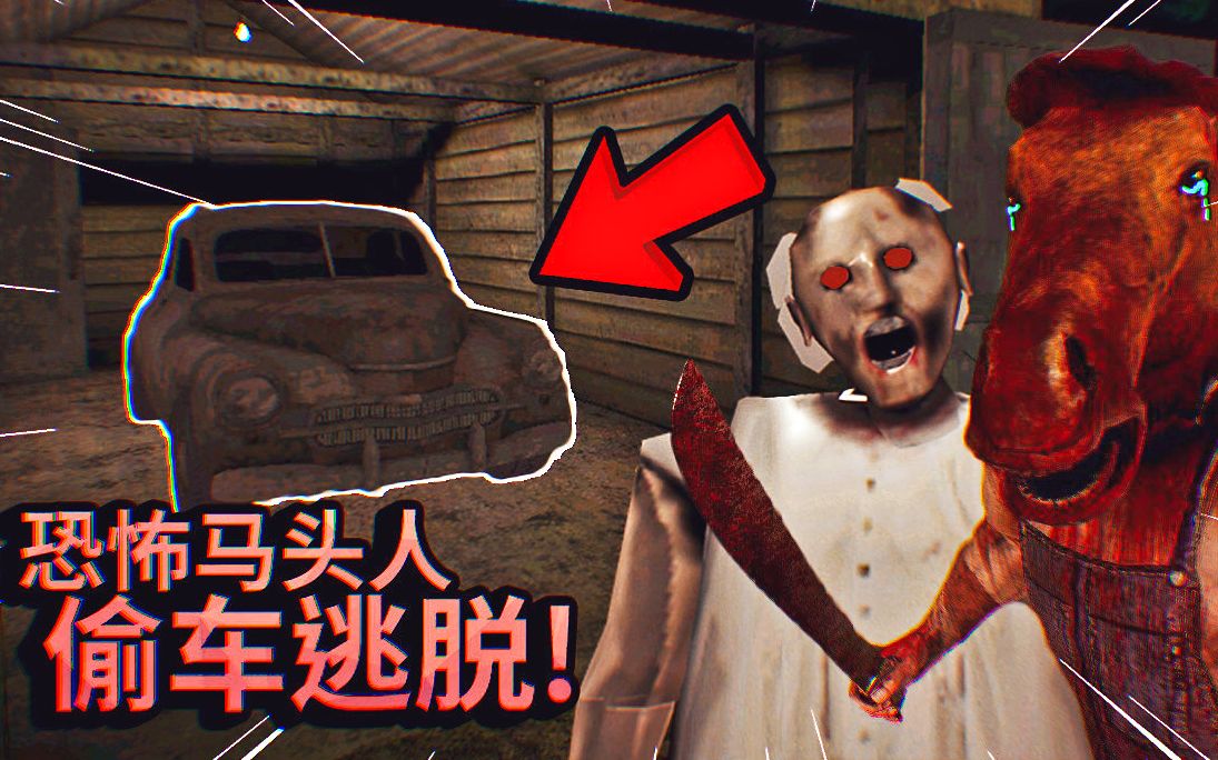 偷走奶奶的车逃跑,奶奶的宠物马头人气哭了!