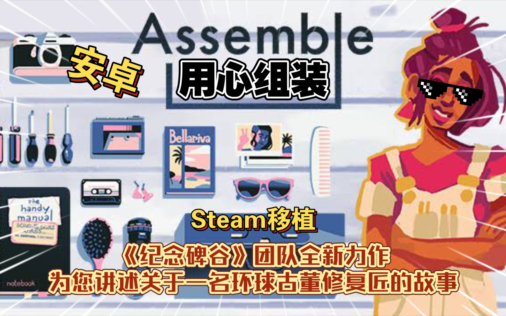 [图]安卓手机游戏《用心组装Assemble With Care v1.11.138》Steam移植《纪念碑谷》团队全新力作，为您讲述关于一名环球古董修复匠的故事。