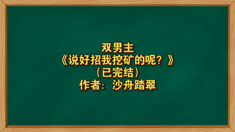 双男主《说好招我挖矿的呢?》已完结 作者沙舟踏翠,主受 情有独钟 穿越时空 星际 甜文 轻松【推文】晋江哔哩哔哩bilibili