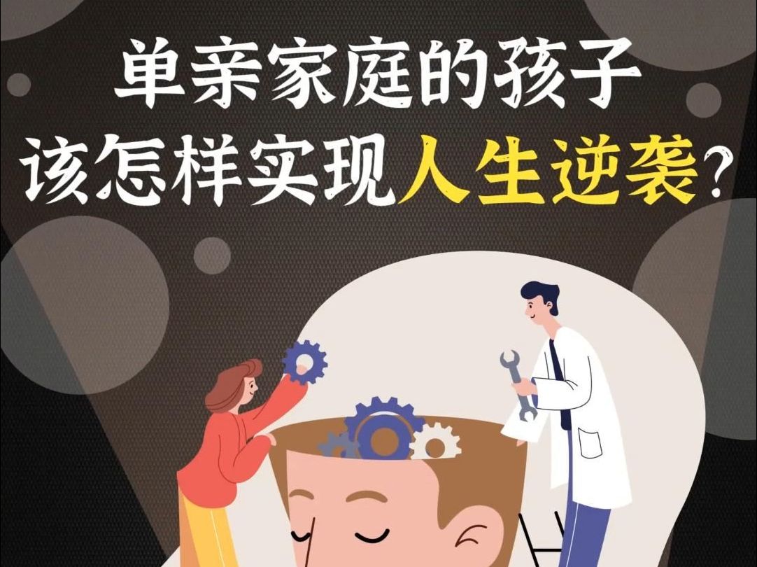 单亲家庭的孩子,该怎样实现人生逆袭?哔哩哔哩bilibili