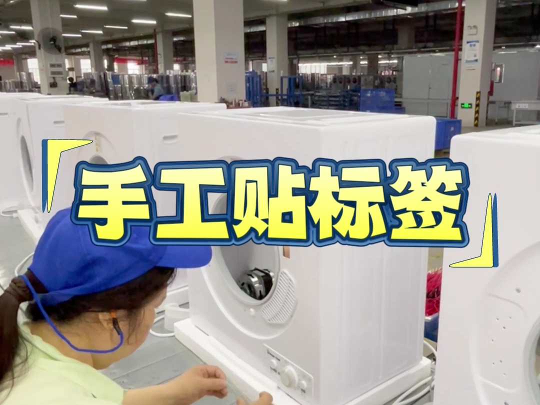 手工贴干衣机标签有讲究,掌握方法贴得又快又准