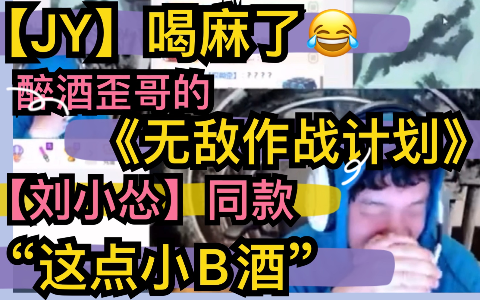 【JY】醉酒歪哥的《无敌作战计划》,【歪怂】同款“这点小B酒”20201015哔哩哔哩bilibili