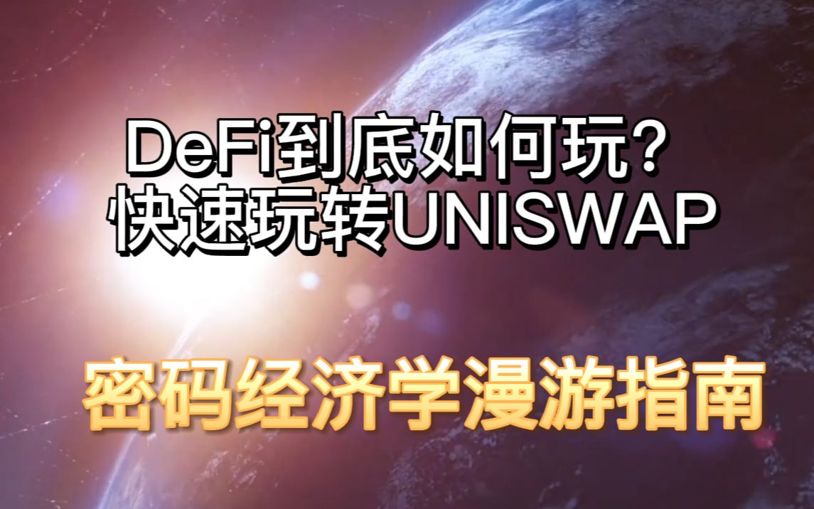 去中心化金融(DeFi)理论及实战:5.AMM原理及Uniswap交易所详解哔哩哔哩bilibili