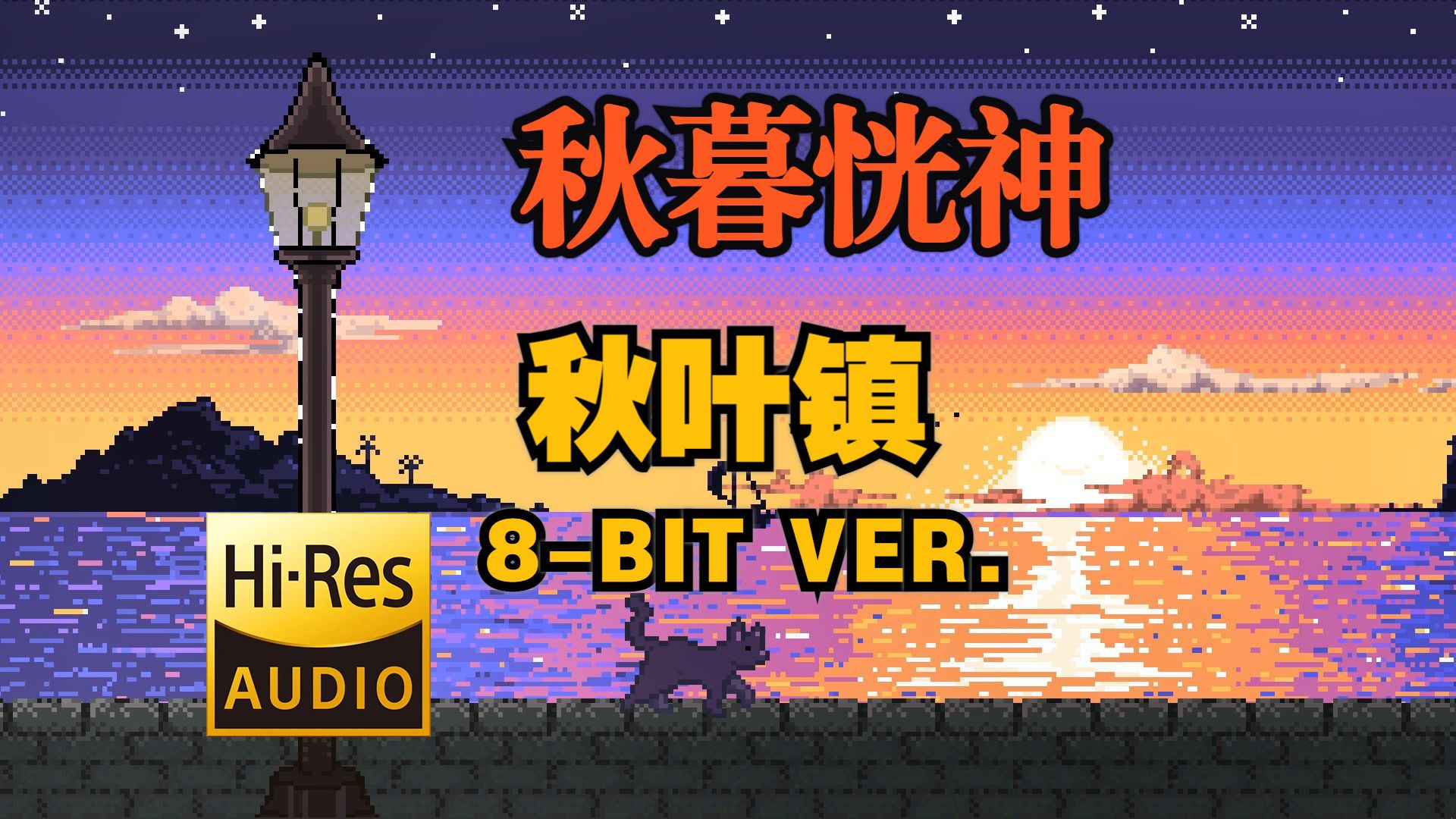 【魂狼8bit】“回忆开始渐渐褪色...”宝可梦  秋叶镇 (8bit ver.)/Pok㩭on  Fallarbor Town 8bit音乐BGM哔哩哔哩bilibili