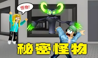 Download Video: ROBLOX：小伙伴变成了怪物，就在我们中间！到底是谁呢？